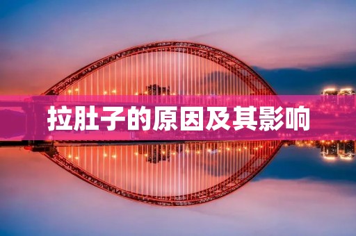 拉肚子的原因及其影响