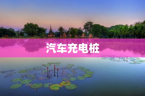 汽车充电桩:推动电动出行新时代的重要设施 汽车充电桩:推动电动出行新时代的重要设施