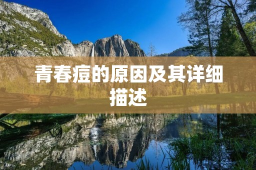 青春痘的原因及其详细描述