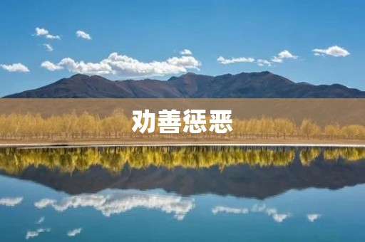 劝善惩恶:以善待他人,以正义制裁罪恶