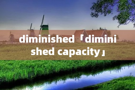 diminished「diminished capacity」