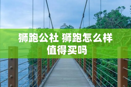 狮跑公社 狮跑怎么样 值得买吗