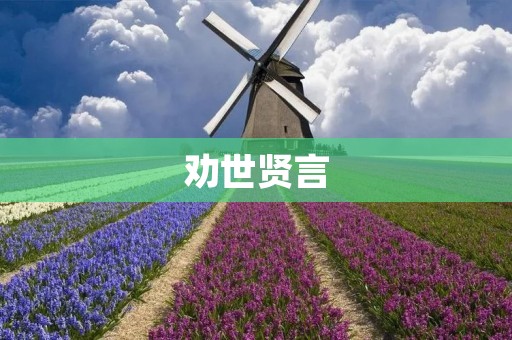 劝世贤言:在人生的舞台上忠诚与善良的力量