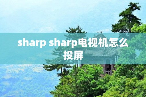 sharp sharp电视机怎么投屏