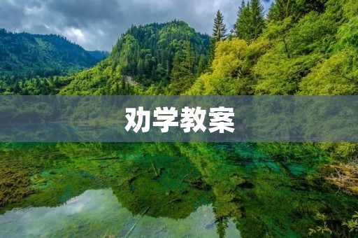劝学教案:让学习成为一种习惯