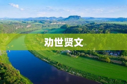 劝世贤文:智慧的启迪与人生的指引