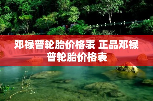 邓禄普轮胎价格表 正品邓禄普轮胎价格表