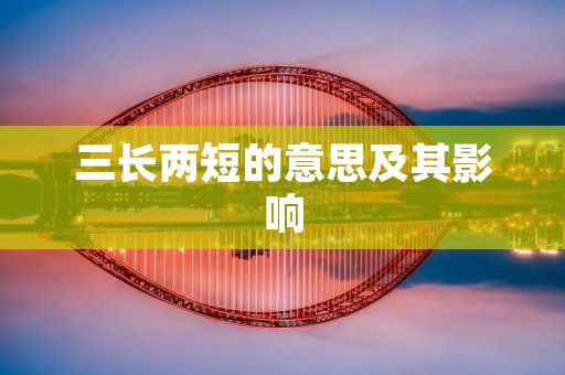 三长两短的意思及其影响
