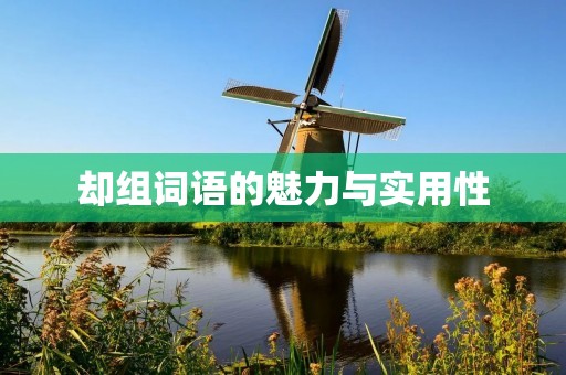 却组词语的魅力与实用性