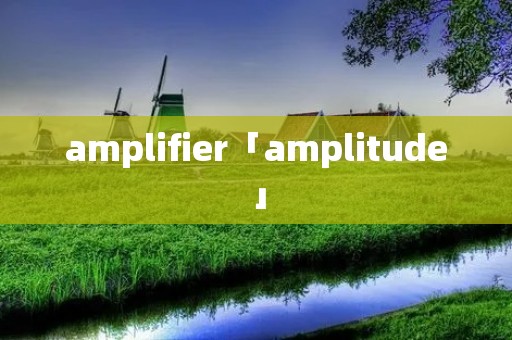 amplifier「amplitude」