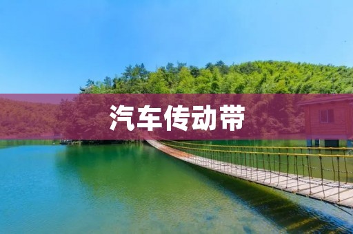 汽车传动带:保障驾驶顺畅的重要组成部分 汽车传动带:保障驾驶顺畅的重要组成部分