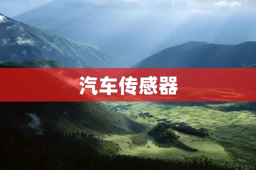汽车传感器：探索驾驶安全的先锋