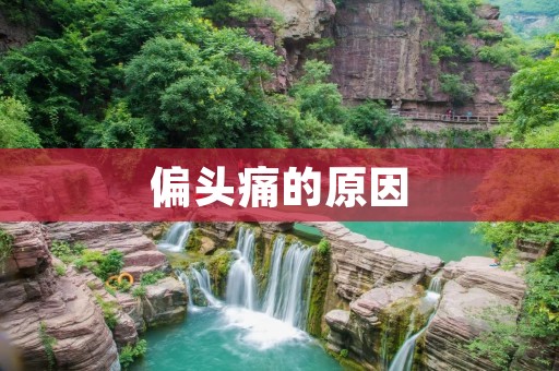 偏头痛的原因