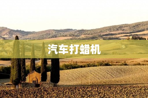 汽车打蜡机：为您的爱车带来完美的光泽