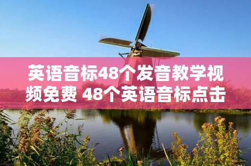 英语音标48个发音教学视频免费 48个英语音标点击跟读