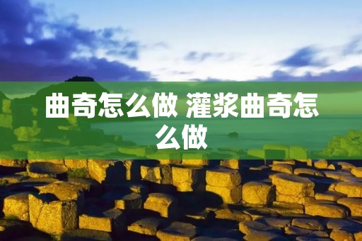 曲奇怎么做 灌浆曲奇怎么做