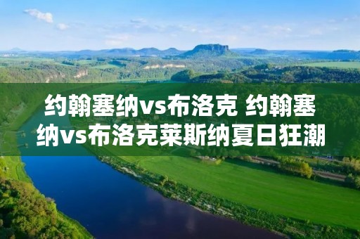 约翰塞纳vs布洛克 约翰塞纳vs布洛克莱斯纳夏日狂潮后是那一期RAW