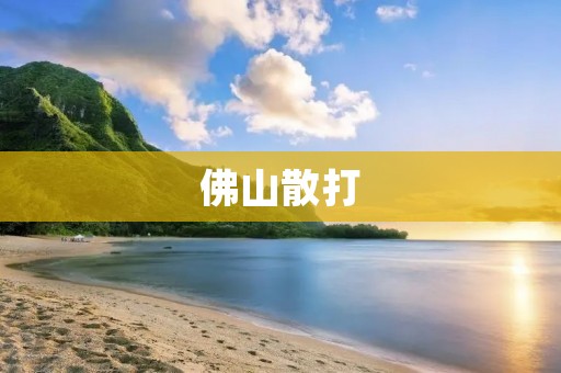 佛山散打：传承与发展
