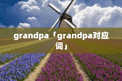 grandpa「grandpa对应词」