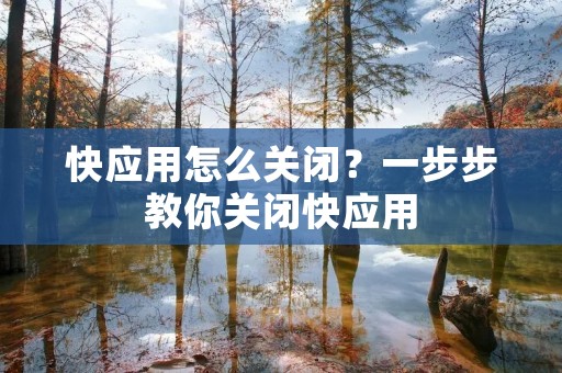 快应用怎么关闭?一步步教你关闭快应用 快应用怎么关闭?一步步教你关闭快应用