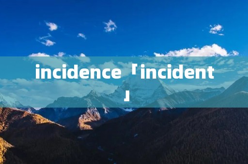 incidence「incident」