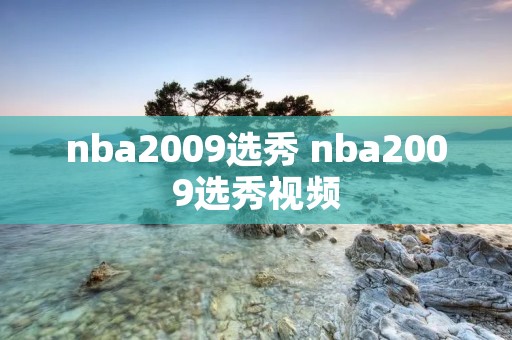nba2009选秀 nba2009选秀视频