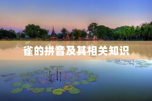 雀的拼音及其相关知识