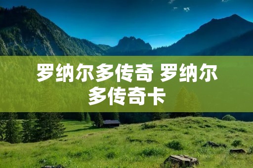 罗纳尔多传奇 罗纳尔多传奇卡