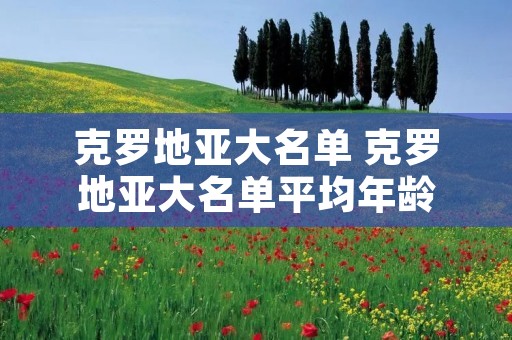克罗地亚大名单 克罗地亚大名**均年龄 克罗地亚大名单 克罗地亚大名**均年龄