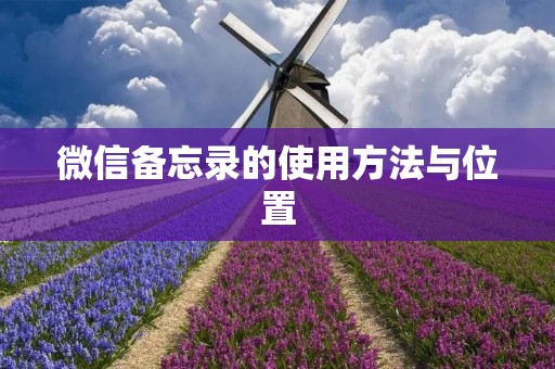 微信备忘录的使用方法与位置
