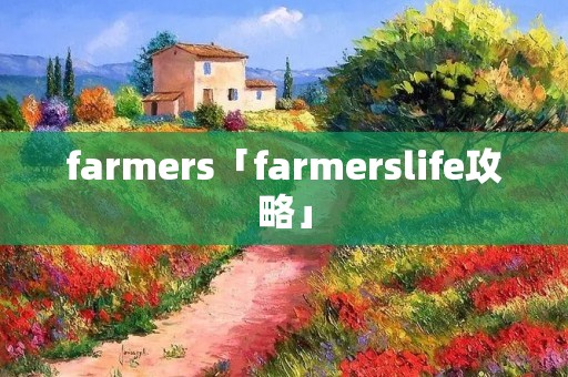farmers「farmerslife攻略」