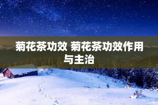 菊花茶功效 菊花茶功效作用与主治