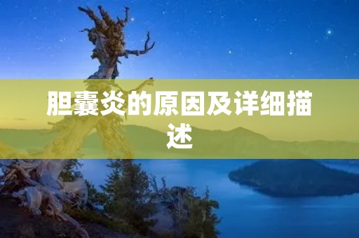 胆囊炎的原因及详细描述