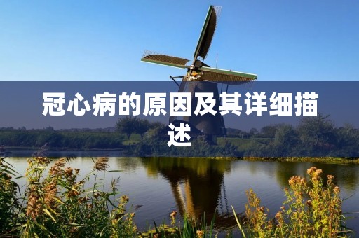 冠心病的原因及其详细描述