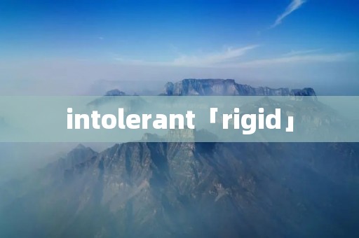 intolerant「rigid」