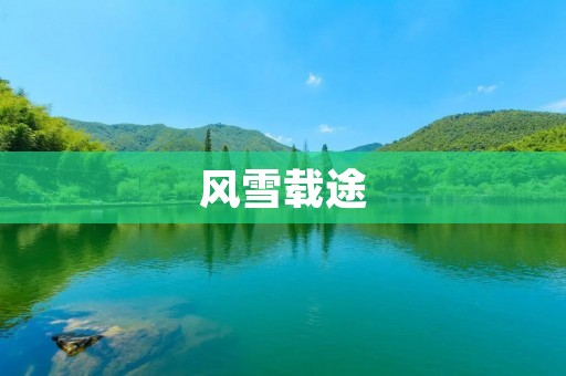 风雪载途
