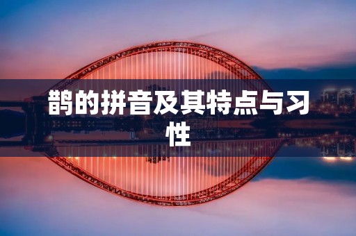 鹊的拼音及其特点与习性