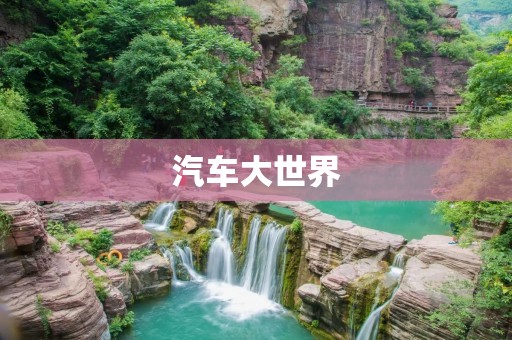 汽车大世界：探索无限可能的未来之旅