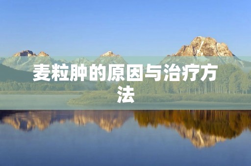 麦粒肿的原因与治疗方法