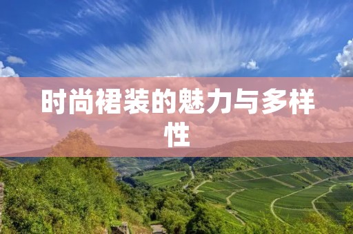 时尚裙装的魅力与多样性