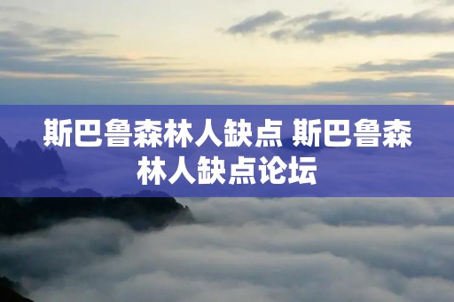 斯巴鲁森林人缺点 斯巴鲁森林人缺点论坛