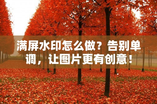 满屏水印怎么做？告别单调，让图片更有创意！