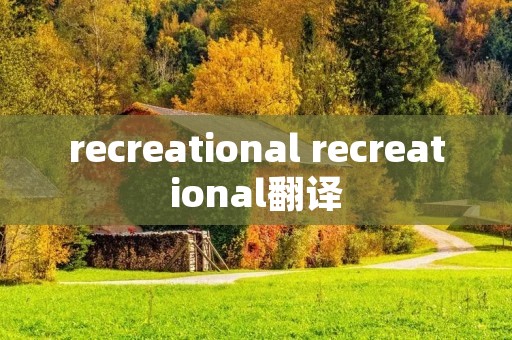recreational recreational翻译