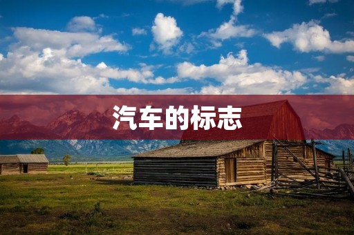 汽车的标志：从经典到现代的设计之旅