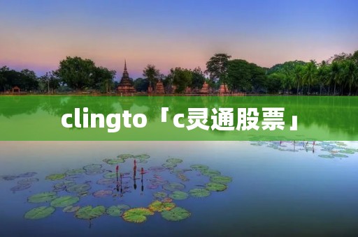 clingto「c灵通股票」