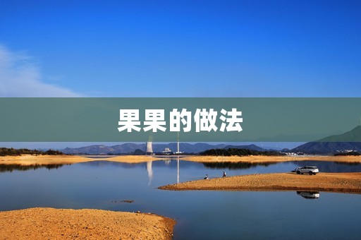 果果的做法：美味可口的水果沙拉