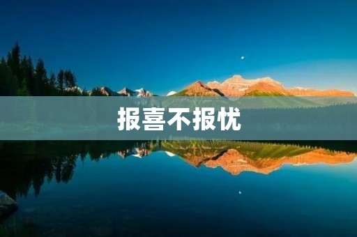 报喜不报忧:以真实和积极的态度面对生活的成语