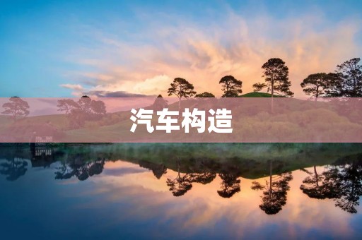 汽车构造：从引擎到底盘的精密融合