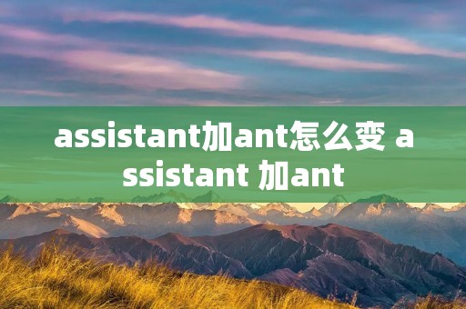 assistant加ant怎么变 assistant 加ant