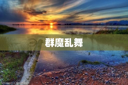 群魔乱舞:一场无序的混乱之舞
